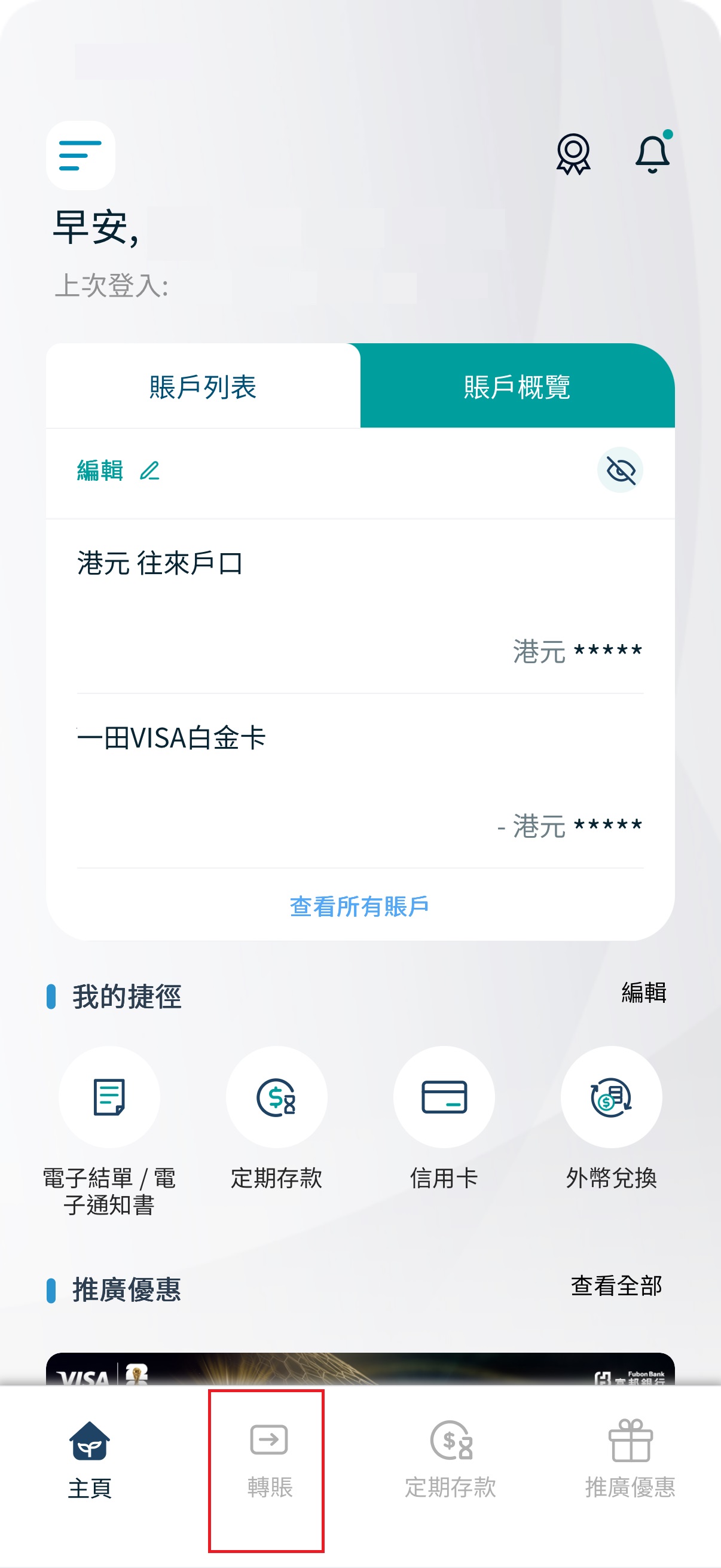 第一步：於「Fubon + HK」登入後按轉賬截圖