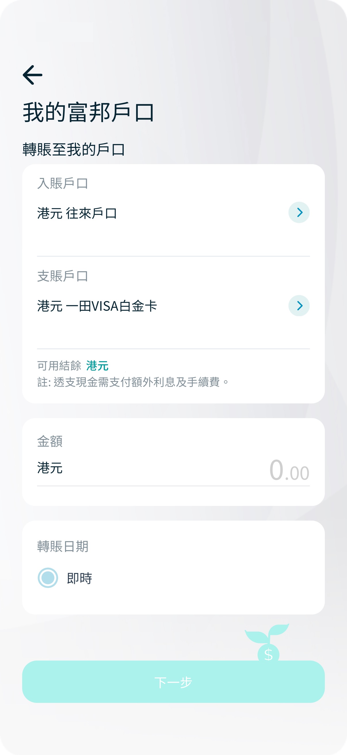 第三步：入賬戶口 – 選擇閣下的港元往來戶口 > 支賬戶口 – 選擇閣下的信用卡戶口  > 輸入金額 > 下一步截圖