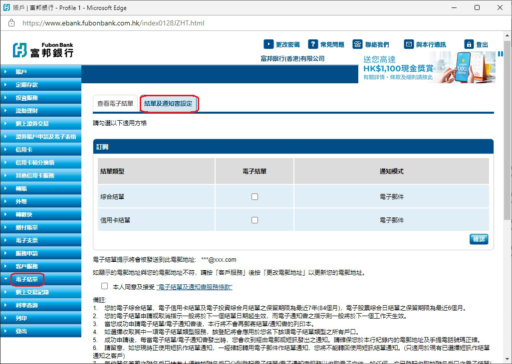 第二步: 從左欄選擇「電子結單」再按「結單及通知書設定」截圖