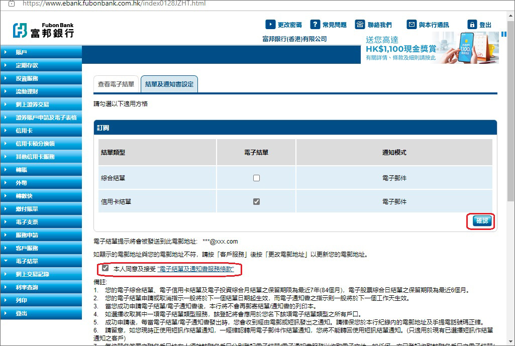第四步: 點選同意及接受「電子結單及通知書服務條款」，再按確定完成有關登記截圖