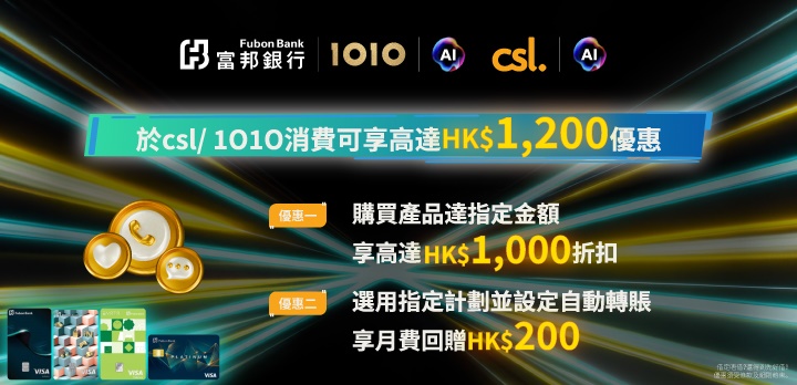 富邦信用卡 x 1O1O / csl – 高達HK$1,200 即時折扣宣傳圖片