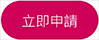 立即申請