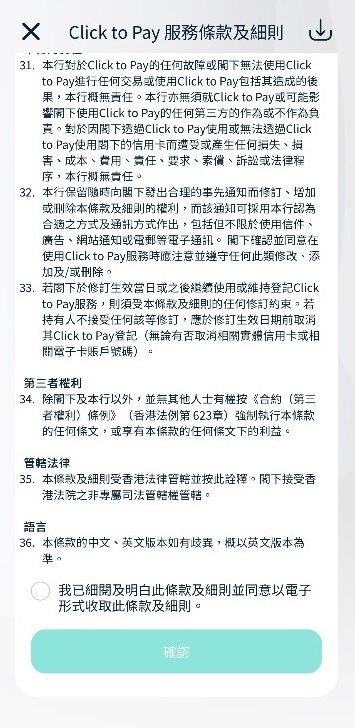 步驟三:閲讀並同意服務條款及細則,然後按「確認」截圖