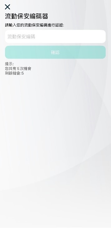 步驟四:輸入「流動保安編碼」後,按「確認」截圖