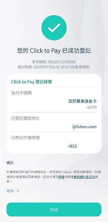 驟六:成功登記「Click to Pay截圖