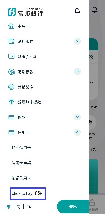 步驟一:登入Fubon+後,從側邊欄選單中點選「信用卡」 ,再按「Click to Pay」截圖