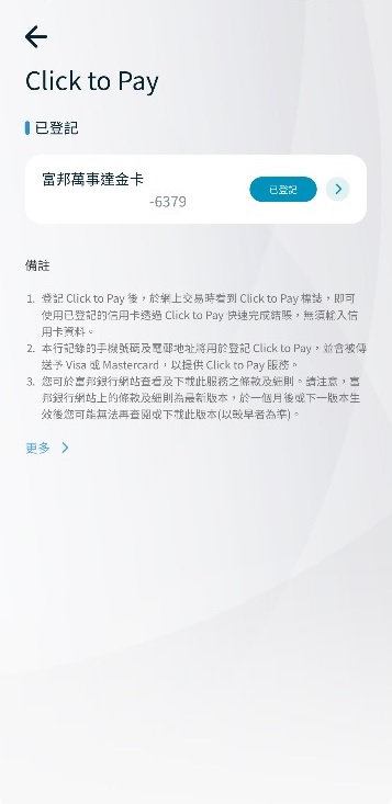 步驟二:選擇需要取消登記「Click to Pay」的信用卡,按「已登記」旁邊的藍色「>」標示標示
