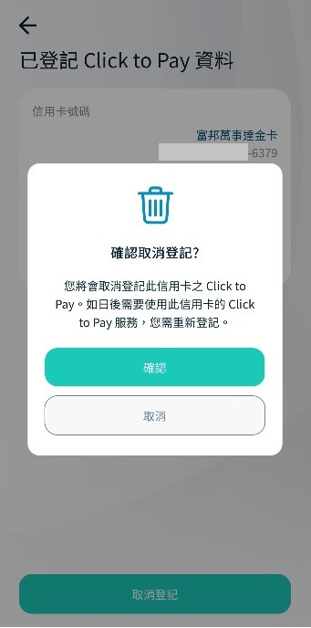 步驟四:確認取消登記,按「確認」截圖