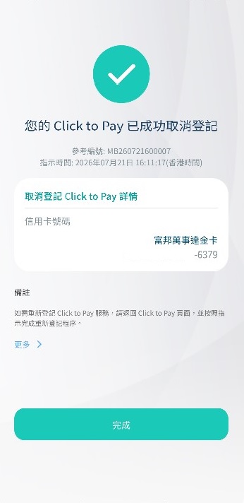 步驟五:成功取消登記「Click to Pay」」截圖