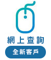 網上查詢(全新客戶)
