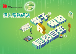 電子報稅輕鬆自在
