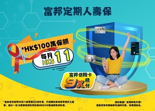 富邦銀行X富邦人壽保險聯乘優惠