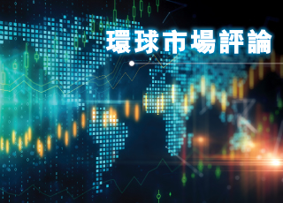 環球市場評論
