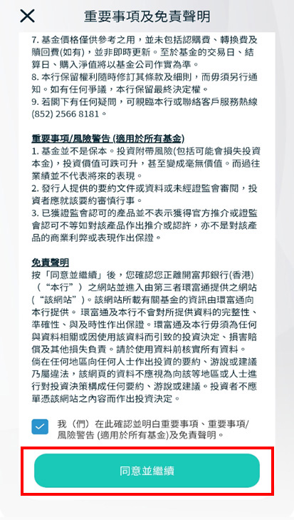 第三步: 閱讀重要事項及免責聲明內容,並點擊「同意及繼續截圖