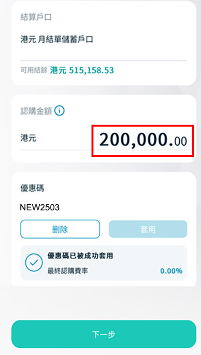 第六步: 輸入認購金額截圖