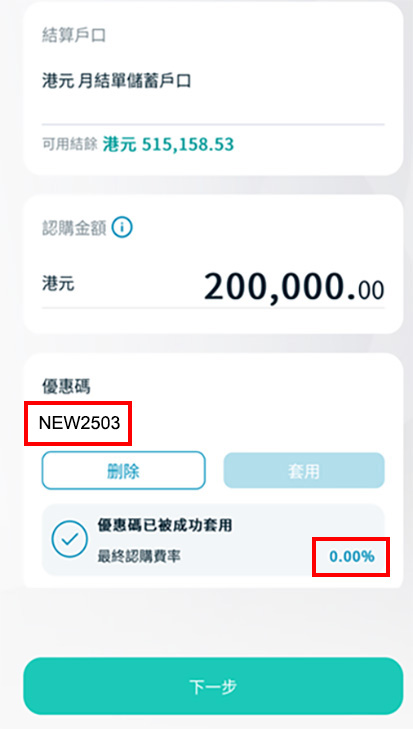 第七步: 輸入優惠碼 (如適用),再按「套用」截圖