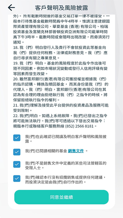 第八步: 閱讀客戶聲明和風險披露內容,以點擊方式
確認所有方框內容,然後按「同意並繼續」截圖