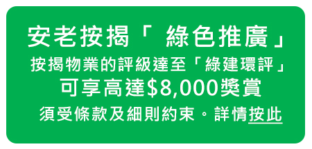 安老按揭「 綠色推廣」,
按揭物業的評級達至「綠建環評」,
可享高達$8,000獎賞,
須受條款及細則約束。詳情按此
